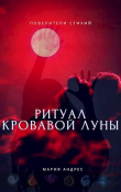 Книга Повелители стихий. Ритуал Кровавой Луны (СИ) автора Мария Андрес