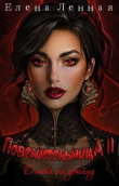 Книга Повелительница Багрового заката. Охота на убийцу (СИ) автора Елена Ленная