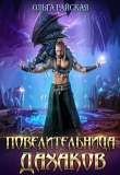 Книга Повелительница дахаков (СИ) автора Ольга Райская