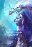 Книга Повелительница дракона. Книга 3 (СИ) автора Марина Халкиди