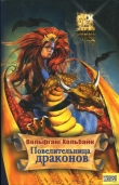 Книга Повелительница драконов автора Вольфганг Хольбайн