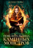 Книга Повелительница каменных монстров (СИ) автора Настя Ильина