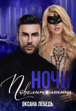 Книга Повелительница ночи (СИ) автора Оксана Лебедь