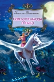 Книга Повелительница теней автора Ксения Беленкова
