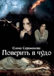 Книга Поверить в чудо 2 (СИ) автора Елена Сарафанова