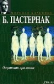 Книга Повесть автора Борис Пастернак