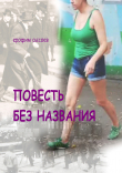 Книга Повесть без названия автора Ерофим Сысоев