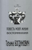 Книга Повесть моей жизни. Воспоминания. 1880 - 1909 автора Татьяна Богданович