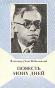 Книга Повесть моих дней автора Владимир Жаботинский
