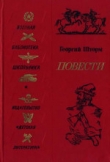 Книга Повесть о Болотникове автора Георгий Шторм