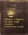 Книга Повесть о Бориске, его друге Сафи и первом колымском золоте автора Борис Русанов