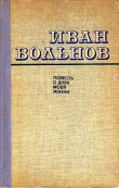 Книга Повесть о днях моей жизни автора Иван Вольнов