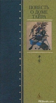 Книга Повесть о доме Тайра (др. изд.) автора Юкинага Монах
