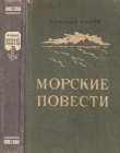 Книга Повесть о двух кораблях автора Николай Панов