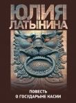 Книга Повесть о государыне Касии автора Юлия Латынина