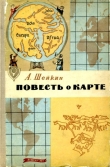 Книга Повесть о карте автора Аскольд Шейкин