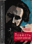 Книга Повесть о ледовом комиссаре автора Михаил Водопьянов