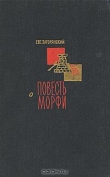 Книга Повесть о Морфи автора Евгений Загорянский