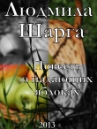 Книга Повесть о падающих яблоках автора Людмила Шарга