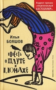 Книга Повесть о плуте и монахе автора Илья Бояшов
