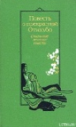 Книга Повесть о прекрасной Отикубо автора Автор Неизвестен