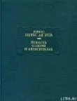 Книга Повесть о Сегри и Абенсеррахах автора Хинес Перес де Ита