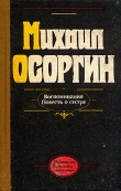 Книга Повесть о сестре автора Михаил Осоргин