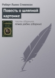 Книга Повесть о шляпной картонке автора Роберт Льюис Стивенсон