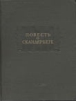 Книга Повесть о Скандербеге автора Автор неизвестен
