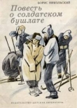 Книга Повесть о солдатском бушлате автора Борис Никольский
