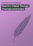 Книга Повесть о старике Такэтори (Такэтори-моногатари) автора Средневековая литература