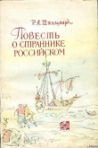 Книга Повесть о страннике российском автора Роберт Штильмарк