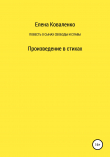 Книга Повесть о сынах славы и свободы автора Елена Коваленко