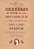 Книга Повесть о том, как поссорились Иван Иванович с Иваном Никифоровичем автора Николай Гоголь