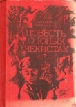 Книга Повесть о юных чекистах автора Александр Варшавер