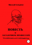 Книга Повесть о загадочном профессоре автора Николай Асекритов