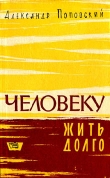 Книга Повесть о жизни и смерти автора Александр Поповский