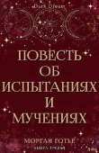 Книга Повесть об испытаниях и мучениях (ЛП) автора Морган Готье