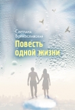 Книга Повесть одной жизни автора Светлана Волкославская