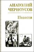 Книга Повести автора Анатолий Черноусов