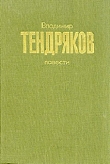 Книга Повести автора Владимир Тендряков