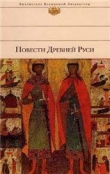 Книга Повести Древней Руси автора Автор Неизвестен