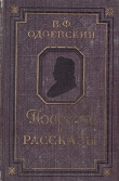 Книга Повести и рассказы автора Владимир Одоевский