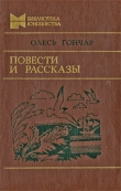 Книга Повести и рассказы автора Олесь Гончар