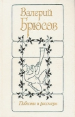 Книга Повести и рассказы автора Валерий Брюсов