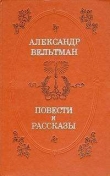 Книга Повести и рассказы автора Александр Вельтман