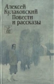 Книга Повести и рассказы автора Алексей Кулаковский