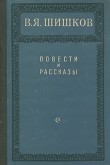 Книга Повести и рассказы автора Вячеслав Шишков
