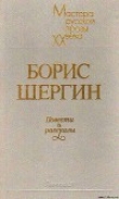 Книга Повести и рассказы автора Борис Шергин