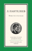 Книга Повести и рассказы автора Леонид Пантелеев